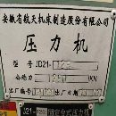 []清库存处理2013年安徽航天JD21-125冲床，安装很少用